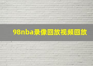 98nba录像回放视频回放