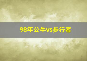 98年公牛vs步行者