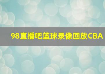 98直播吧篮球录像回放CBA