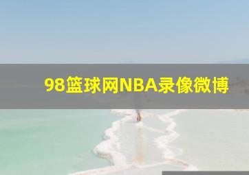 98篮球网NBA录像微博