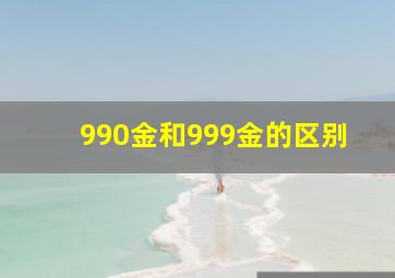 990金和999金的区别