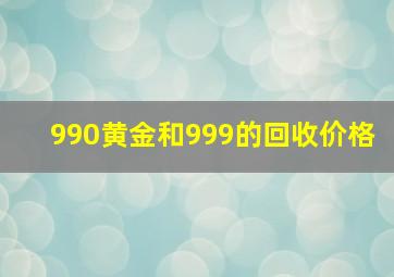 990黄金和999的回收价格