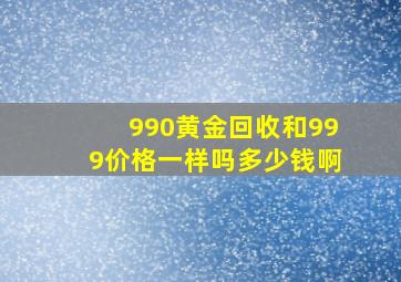 990黄金回收和999价格一样吗多少钱啊