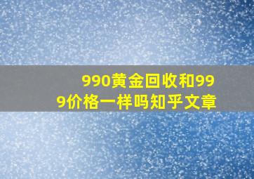 990黄金回收和999价格一样吗知乎文章