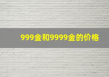 999金和9999金的价格