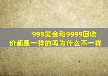 999黄金和9999回收价都是一样的吗为什么不一样