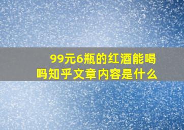 99元6瓶的红酒能喝吗知乎文章内容是什么