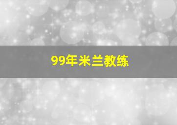 99年米兰教练