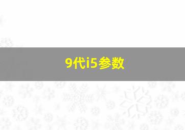 9代i5参数