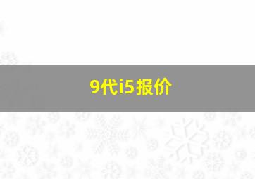 9代i5报价