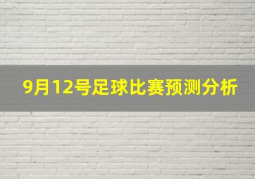 9月12号足球比赛预测分析