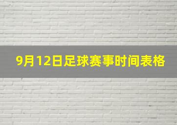 9月12日足球赛事时间表格