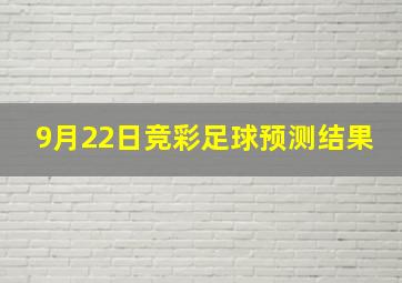 9月22日竞彩足球预测结果