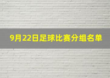 9月22日足球比赛分组名单