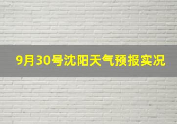 9月30号沈阳天气预报实况