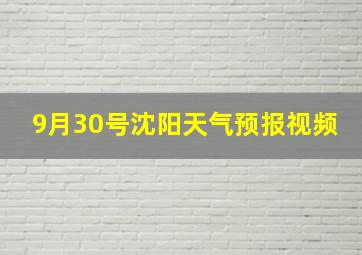 9月30号沈阳天气预报视频