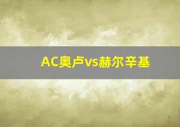 AC奥卢vs赫尔辛基