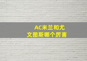 AC米兰和尤文图斯哪个厉害