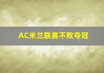 AC米兰联赛不败夺冠