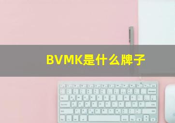 BVMK是什么牌子