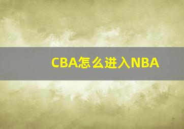 CBA怎么进入NBA