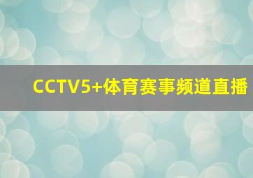 CCTV5+体育赛事频道直播