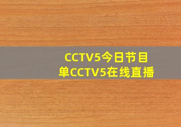 CCTV5今日节目单CCTV5在线直播