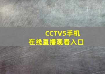 CCTV5手机在线直播观看入口