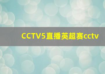 CCTV5直播英超赛cctv