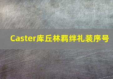 Caster库丘林羁绊礼装序号