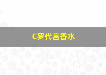 C罗代言香水