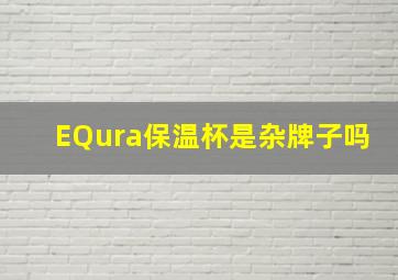 EQura保温杯是杂牌子吗