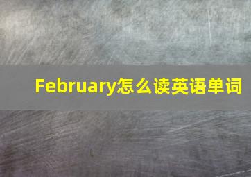 February怎么读英语单词