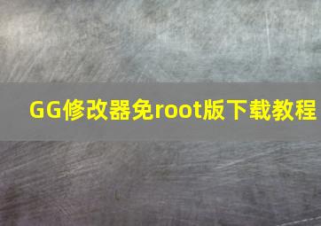 GG修改器免root版下载教程