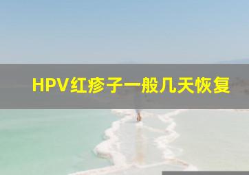 HPV红疹子一般几天恢复