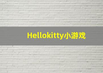 Hellokitty小游戏