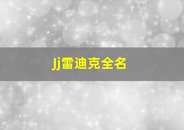 Jj雷迪克全名