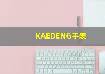 KAEDENG手表