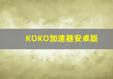 KOKO加速器安卓版