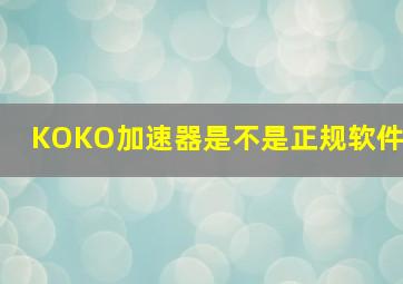 KOKO加速器是不是正规软件