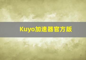 Kuyo加速器官方版