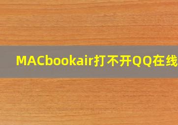 MACbookair打不开QQ在线文档