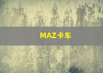 MAZ卡车