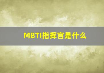 MBTI指挥官是什么