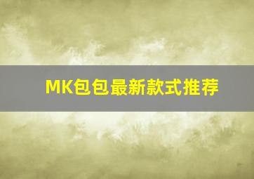 MK包包最新款式推荐