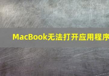 MacBook无法打开应用程序