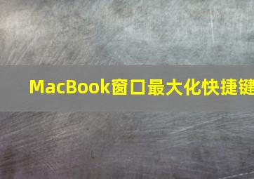 MacBook窗口最大化快捷键