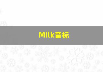 Milk音标