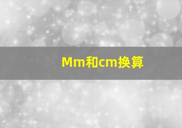 Mm和cm换算