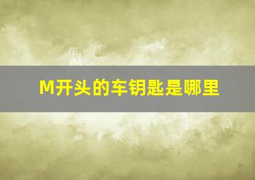 M开头的车钥匙是哪里